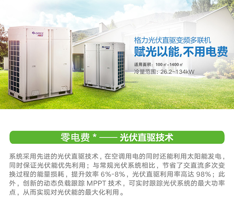 光伏直驅變頻多聯(lián)機組