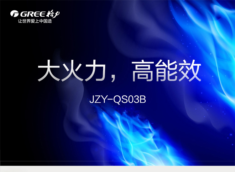 穩火直噴燃氣灶JZT-QS03BJZY-QS03B